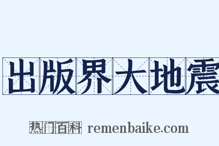 出版界大地震是什么意思的图片